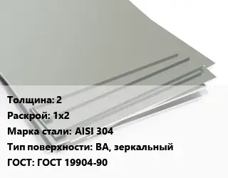 Лист нержавеющий 2 1х2 Сталь: AISI 304 Тип:BA, зеркальный ГОСТ 19904-90
